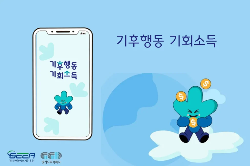 기후행동 기회소득 앱테크