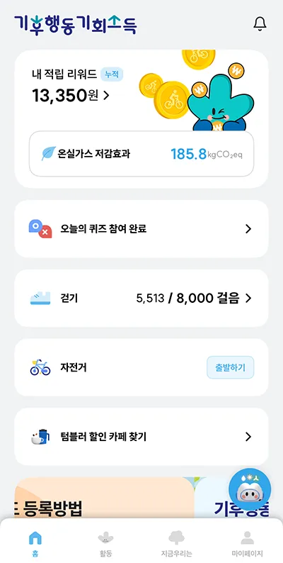 기후행동 기회소득 앱테크 화면
